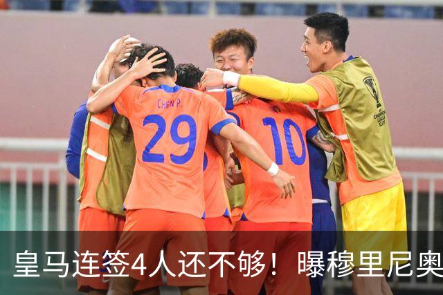 皇马连签4人还不够！曝穆里尼奥钦点 强购葡萄牙核心