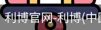 利博官网-利博(中国)官方网站-利博App下载安装
